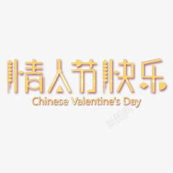 支持网购艺术字情人节字体高清图片