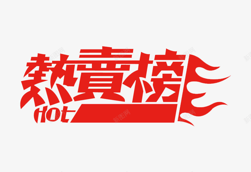 热卖榜艺术字png免抠素材_新图网 https://ixintu.com PNG 热卖榜 红色 艺术字