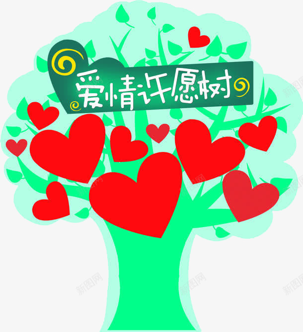 爱情许愿树png免抠素材_新图网 https://ixintu.com 卡通 情人节 爱情许愿树 红心 绿树