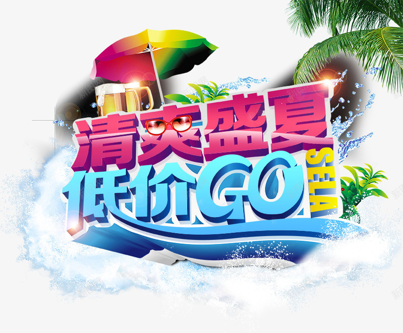 创意合成文字效果清爽盛夏低价gopng免抠素材_新图网 https://ixintu.com go 低价 创意 合成 效果 文字 清爽 盛夏