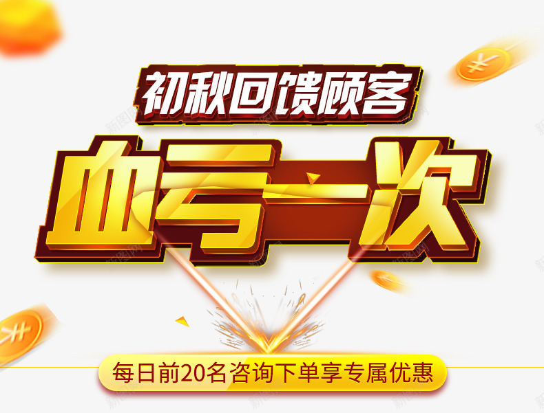 血亏一次png免抠素材_新图网 https://ixintu.com 促销文案 回馈顾客 描边立体字 血亏一次 黄色