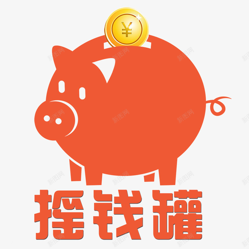 红色小猪的存钱罐png免抠素材_新图网 https://ixintu.com 存钱罐 小猪 摇钱罐 红色