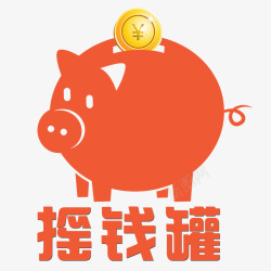 可爱摇钱罐红色小猪的存钱罐高清图片