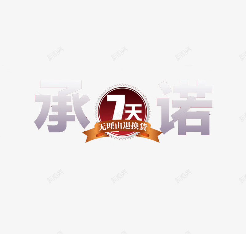 承诺7天无理由退货png免抠素材_新图网 https://ixintu.com 7天 承诺 无理 网购 退货