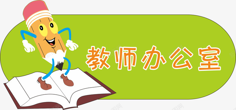 办公室门牌png免抠素材_新图网 https://ixintu.com 亚克力门牌 办公室 教室门牌 门牌 门牌号 门牌设计