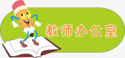 办公室门牌素材