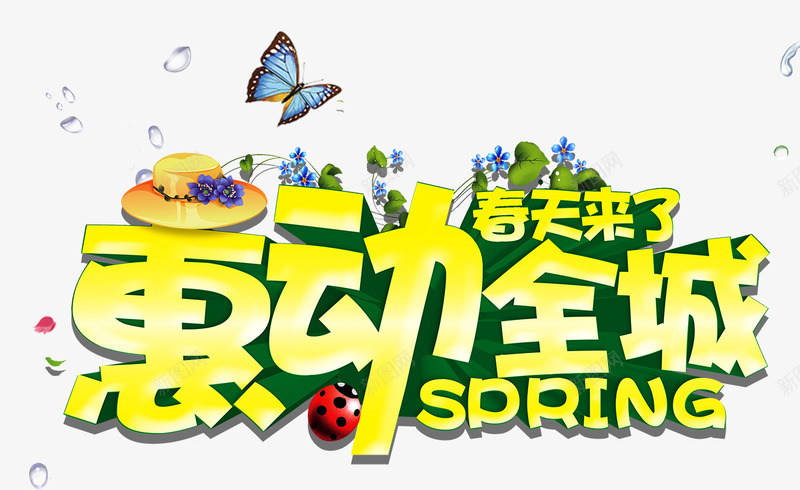 春天来了png免抠素材_新图网 https://ixintu.com 小清新 惠动全城 春天 春节 清爽