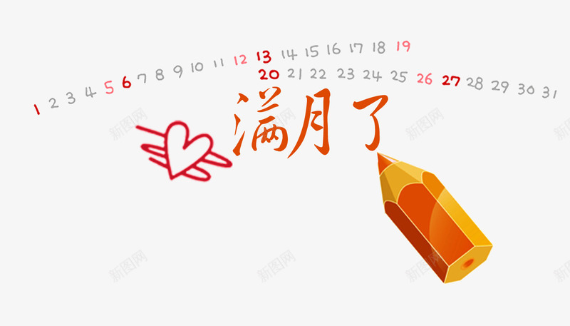 文案字体png免抠素材_新图网 https://ixintu.com 宝贝满月文案