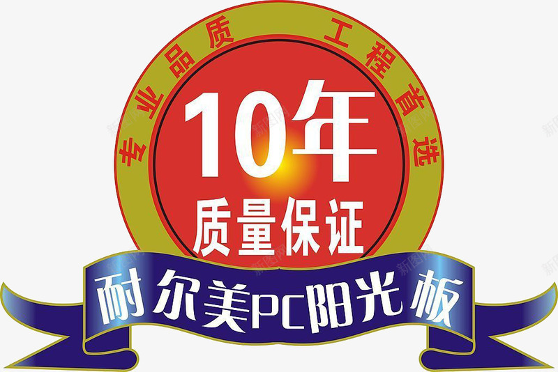 10年质量保证图标png_新图网 https://ixintu.com png 保证 保证质量 免费图片 图案 徽章 素材 质量 质量保障