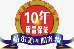 10年保证10年质量保证图标高清图片