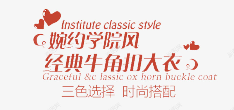 大衣文案排版png免抠素材_新图网 https://ixintu.com 三色选择 婉约学院风 文字排版 时尚搭配