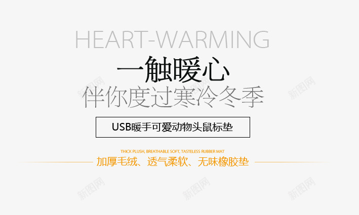 usb暖手鼠标垫广告语png免抠素材_新图网 https://ixintu.com 温暖 鼠标垫