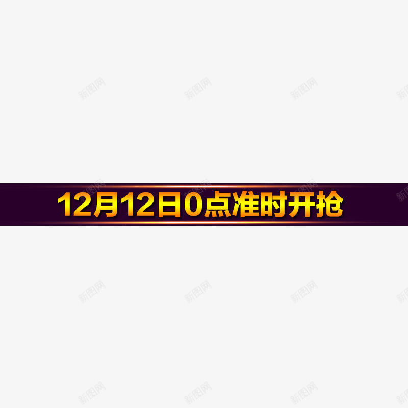 双十二开抢时间png免抠素材_新图网 https://ixintu.com 双十二 开抢时间 橘黄色 节日