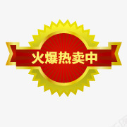 火爆热卖中png免抠素材_新图网 https://ixintu.com 火爆 设计