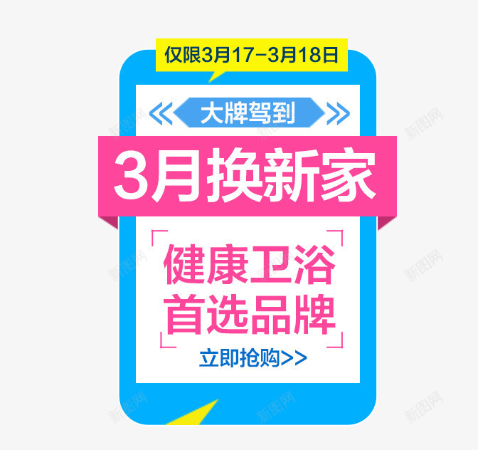 3月换新家psd免抠素材_新图网 https://ixintu.com 3月换新家 卫浴 大牌驾到 文案素材 钻展