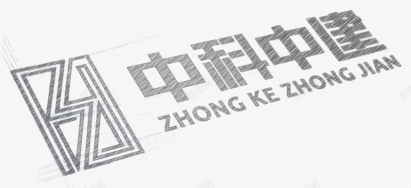 中科中建logo图标png_新图网 https://ixintu.com LOGO 中建logo 中科中建 建设 素描 铅笔