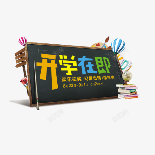 开学在即png免抠素材_新图网 https://ixintu.com 书籍 字体排版 字体文案 字体设计 开学在即 热气球 黑板