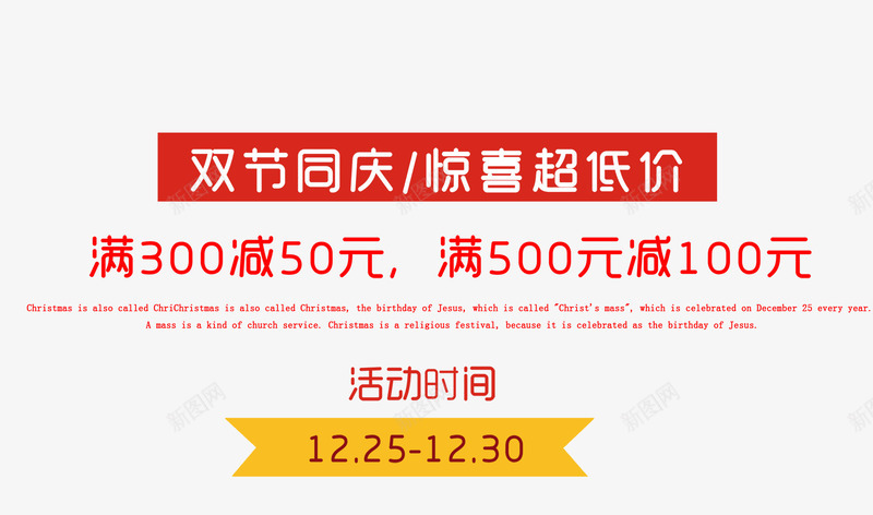 双旦艺术字促销文案png免抠素材_新图网 https://ixintu.com 促销文案 双旦 文字排版 满减促销文案 红色字体 艺术字