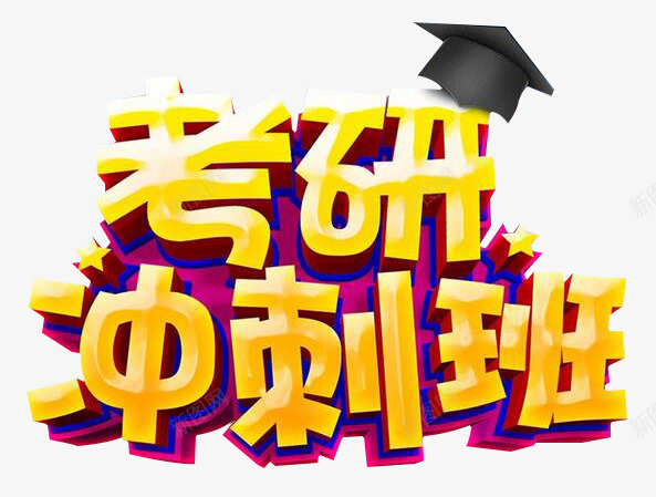 考研冲刺png免抠素材_新图网 https://ixintu.com 冲刺 学士帽 素材 考研 艺术字 装饰