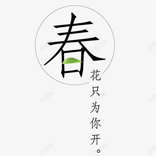 花只为你开png免抠素材_新图网 https://ixintu.com 创意文案 字体设计 排版素材 文案排版