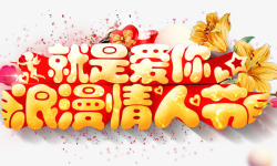 镀金字浪漫情人节高清图片
