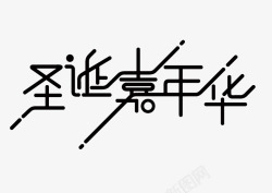 字体圣诞嘉年华素材