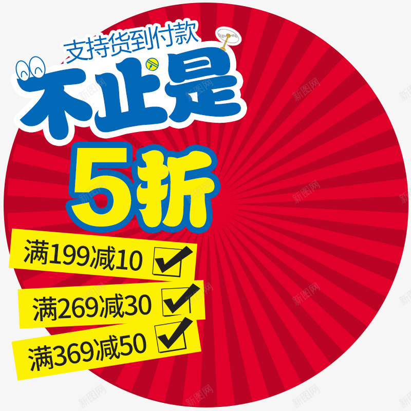 不止5折png免抠素材_新图网 https://ixintu.com 不止5折 主图文案素材 促销活动 满减