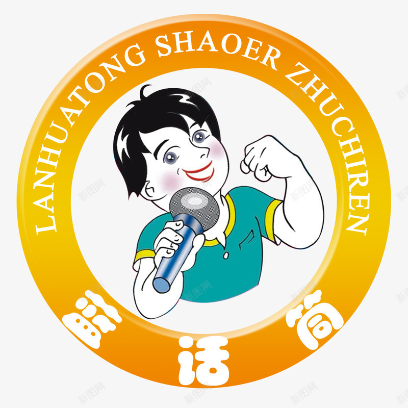 男孩元素png免抠素材_新图网 https://ixintu.com png 元素 卡通 男孩 话筒 金话筒主持人