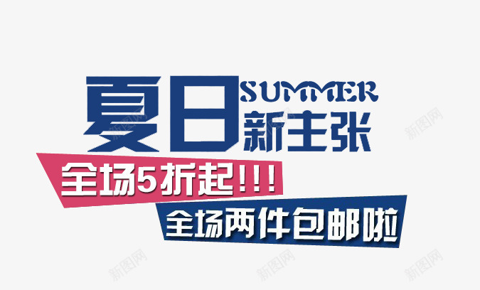 夏日新主张促销文案png免抠素材_新图网 https://ixintu.com 主图文案素材 促销文案 夏日新主张