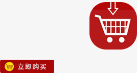 立即购买png免抠素材_新图网 https://ixintu.com 立即购买 红色边框 购物车