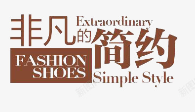 FASHION促销元素png免抠素材_新图网 https://ixintu.com FASHION 促销 热卖