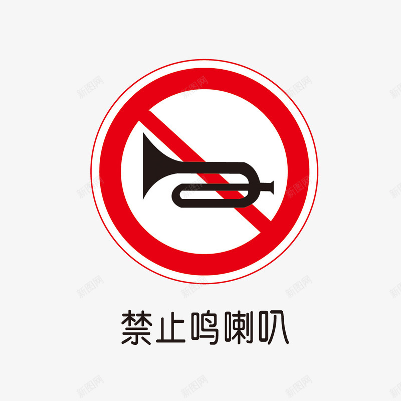 警示标示图标png_新图网 https://ixintu.com 交通图标 交通标志 禁止鸣喇叭 警示标示