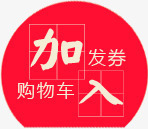 加入购物车红色电商标签png免抠素材_新图网 https://ixintu.com 加入 标签 红色 购物车