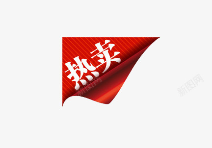 热卖png免抠素材_新图网 https://ixintu.com 标签 热卖 红色 边角