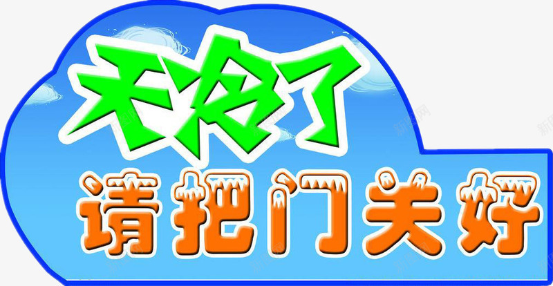 天气凉了png免抠素材_新图网 https://ixintu.com 凉了 天冷 天气 天气凉了