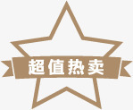 超值热卖图标促销标签png_新图网 https://ixintu.com 促销 图标 标签