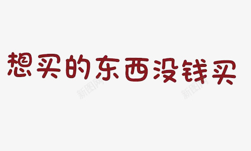 想买的东西没钱买图标png_新图网 https://ixintu.com 淘宝 网购 艺术字 销售