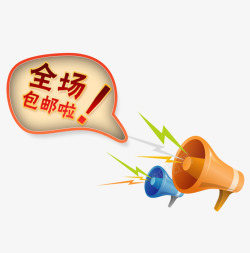 全场包邮啦素材