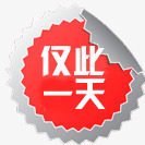 淘宝促销标签png免抠素材_新图网 https://ixintu.com 仅此一天 促销标签 水印 淘宝天猫 淘宝百搭人气王 红色