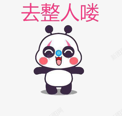 愚人节宣传熊猫形象png免抠素材_新图网 https://ixintu.com 去整人喽 可爱 愚人节 熊猫形象 鍘绘暣浜哄柦 鍙 鎰氫汉鑺 鐔婄尗褰薄