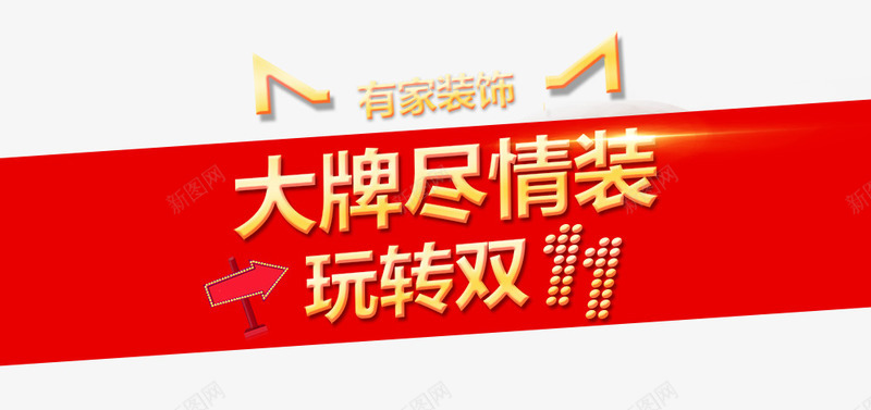 大牌尽情装玩转双11png免抠素材_新图网 https://ixintu.com 双11 文字排版 文案 箭头 红色