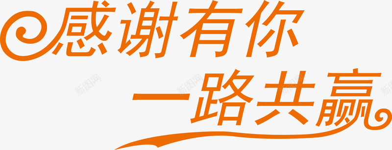 感谢有你一路共赢艺术字png免抠素材_新图网 https://ixintu.com 共赢 感谢 有你 橘色 艺术字