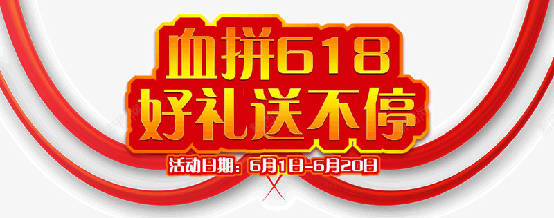 血拼618文案png免抠素材_新图网 https://ixintu.com 618文案 好礼送不停 红色 血拼618