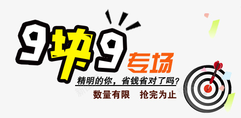 9快9专场png免抠素材_新图网 https://ixintu.com 9快9 专场 文案 标盘 飞镖