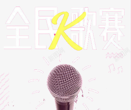 话筒全民k歌png免抠素材_新图网 https://ixintu.com k歌 全民 唱歌 演唱 话筒