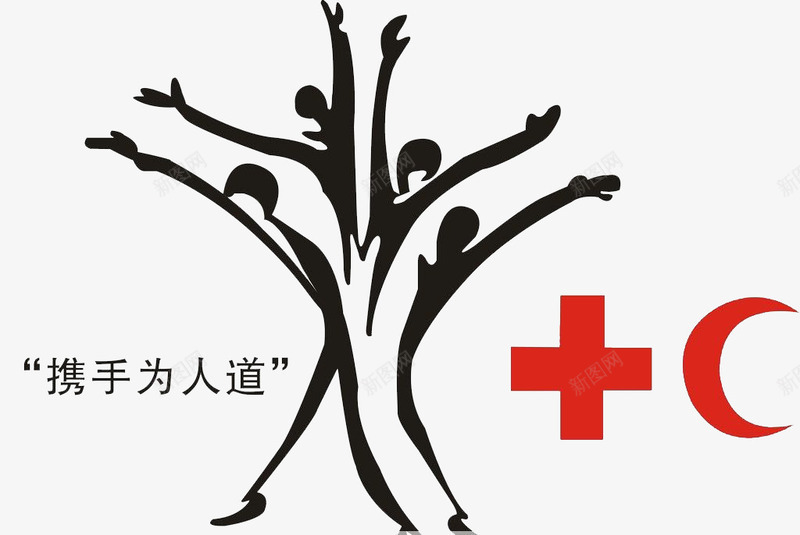 手绘多人携手图形png免抠素材_新图网 https://ixintu.com 和谐图形 多人携手 携手为人道 携手共创 正能量 黑色加红色图形