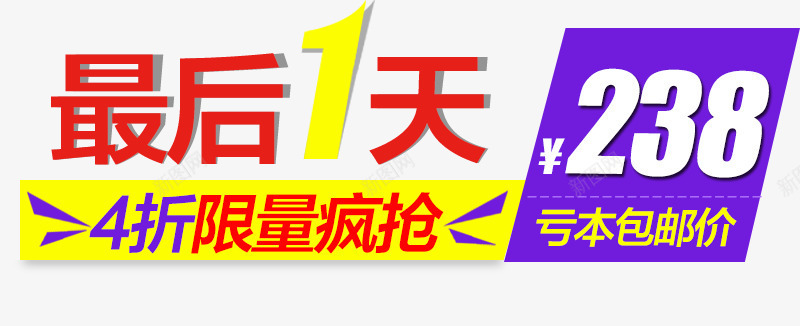 活动最后一天促销png免抠素材_新图网 https://ixintu.com 文案 文案素材 最后一天 活动促销