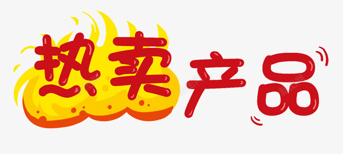 热卖产品火苗形装饰图案png免抠素材_新图网 https://ixintu.com 火苗形 热卖产品 热卖产品火苗形装饰图案 装饰图案