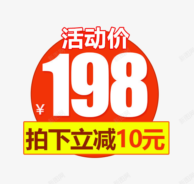 圆形促销标签psd免抠素材_新图网 https://ixintu.com 价格标签 促俏文案 圆形促销标签 标签 标签PNG 活动标签 红色