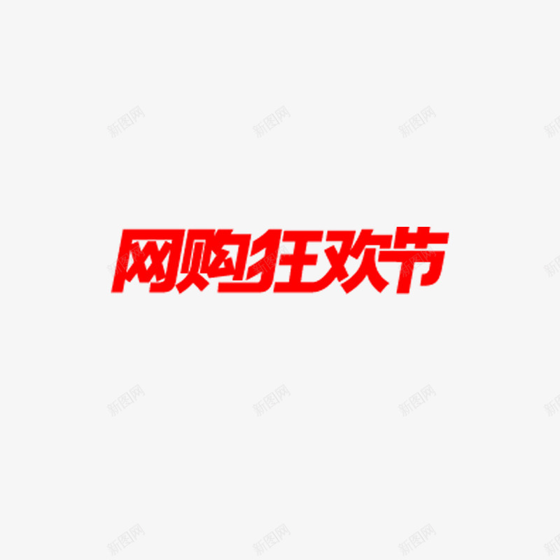 网购狂欢节png免抠素材_新图网 https://ixintu.com 网购狂欢节 网购狂欢节字体 网购狂欢节艺术字 网购狂欢节设计